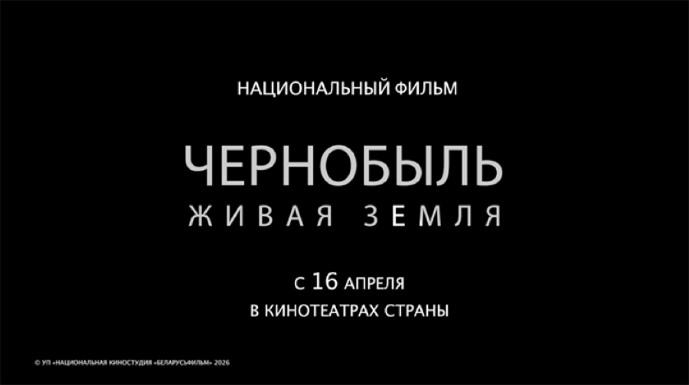 Премьера документального фильма “Чернобыль. Живая земля” состоится 16 апреля