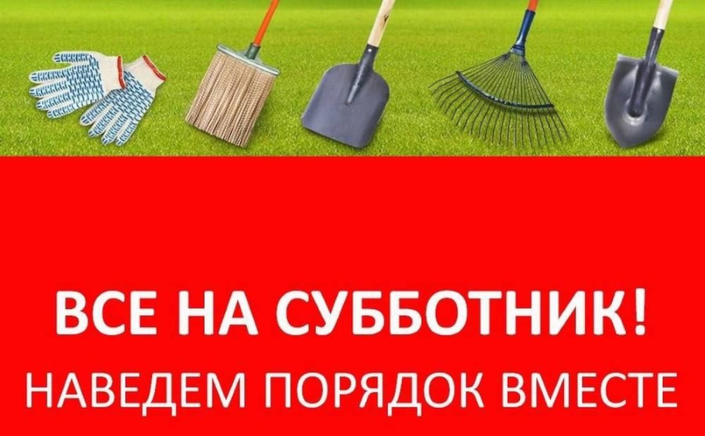 Ждём всех на субботнике!