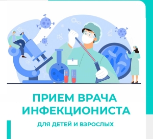 В Березинской ЦРБ с 1 августа организован прием врача-инфекциониста (для детей и взрослых)