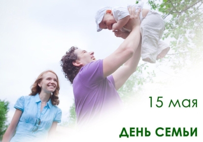 Уважаемые жители района! Дорогие земляки! Поздравляем вас с Днём семьи!