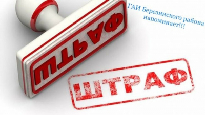 Госавтоинспекция Березинского района напоминает о своевременной оплате штрафов ГАИ.