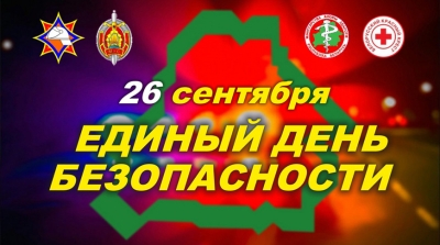 Единый день безопасности пройдет в Беларуси