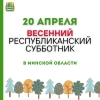 Порядка 315 тыс. человек примут участие в субботнике в Минской области