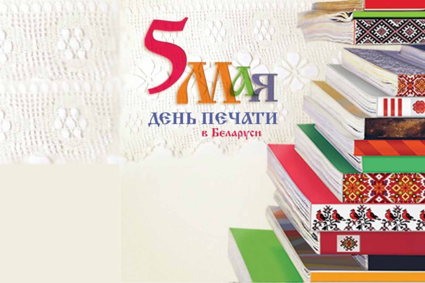 5 мая – Дзень Друку