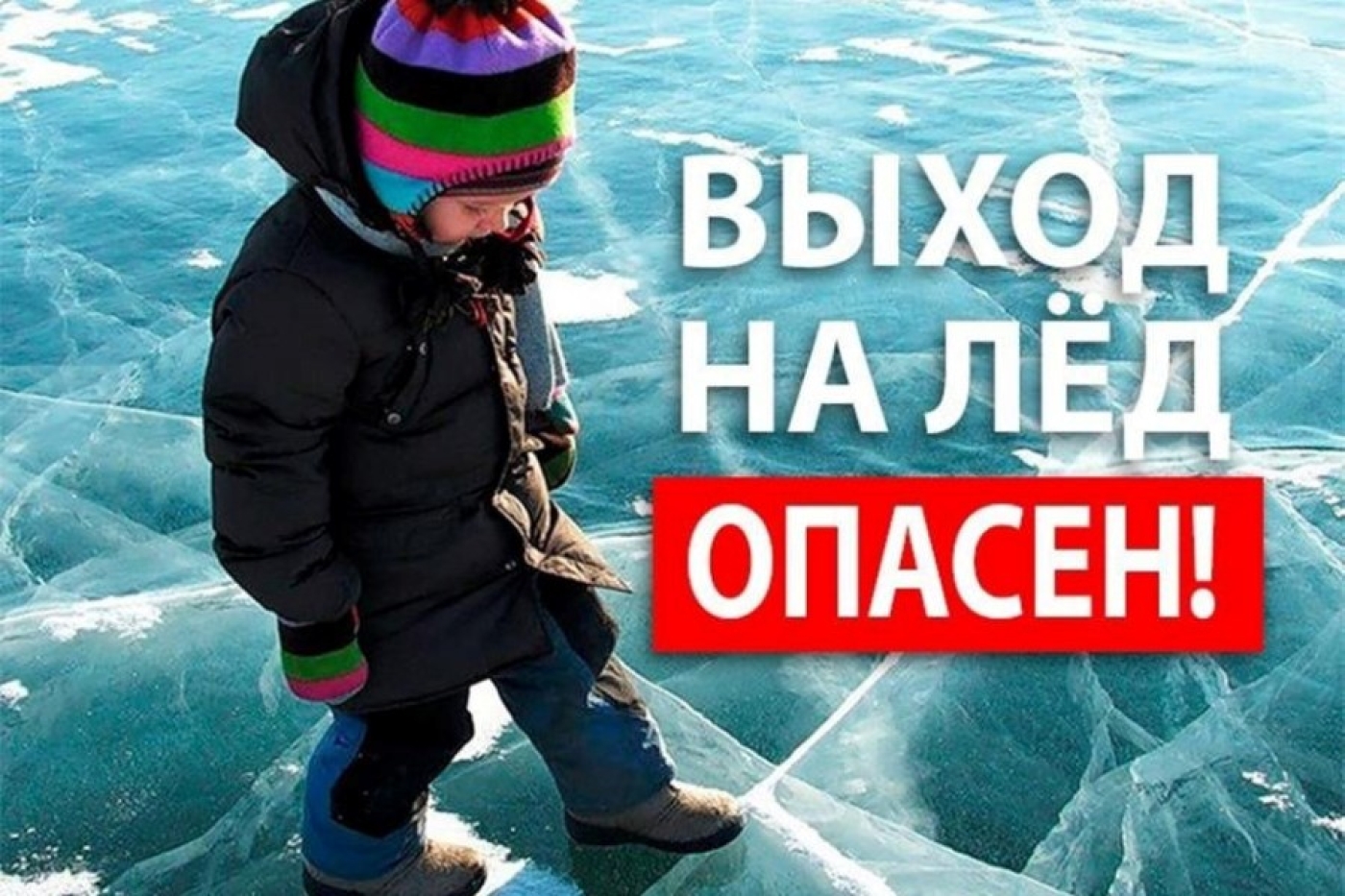 Водоем весной таит опасность!