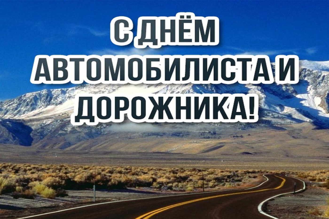 Уважаемые друзья, коллеги-дорожники и автомобилисты, ветераны отрасли!