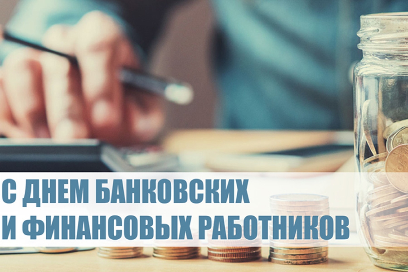 Уважаемые работники банковской и финансовой системы!