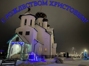 С РОЖДЕСТВОМ ХРИСТОВЫМ!