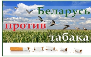 С 30 мая по 30 июня в Беларуси пройдет республиканская информационно-образовательная акция «Беларусь против табака»