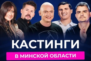 Кастинги проекта «Звёздный путь» совсем скоро пройдут на Минщине