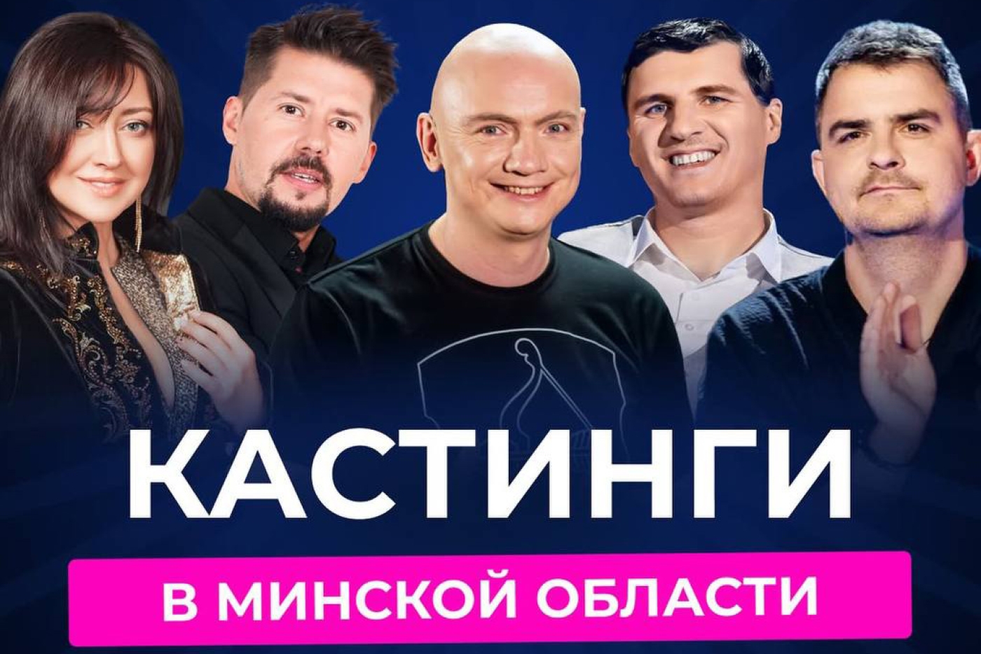 Кастинги проекта «Звёздный путь» совсем скоро пройдут на Минщине