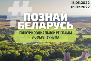 Приглашаем принять участие во II Республиканском конкурсе социальной рекламы «#Познай Беларусь». 