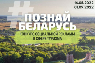 Приглашаем принять участие во II Республиканском конкурсе социальной рекламы «#Познай Беларусь».