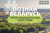 Приглашаем принять участие во II Республиканском конкурсе социальной рекламы «#Познай Беларусь». 