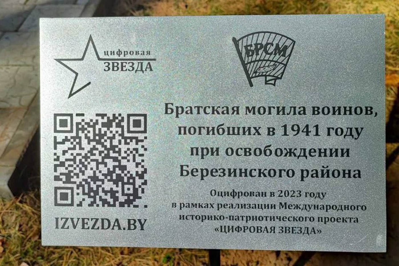 Международный историко-патриотический проект «Цифровая звезда» продолжает реализовываться в Березинском районе.