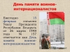 Нотариусы Минского нотариального округа 14 февраля бесплатно проконсультируют воинов-интернационалистов