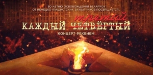 Концерт-реквием во Дворце Республики, посвященный 80-летию освобождения Беларуси