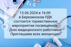 13 июня в Березинском РДК состоится торжественное мероприятие посвящённое Дню медицинского работника