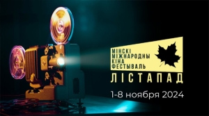 На конкурс &quot;Кино молодых&quot; фестиваля &quot;Лістапад&quot; прислано 975 работ из более чем 90 стран