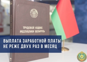 Заработная плата будет выплачиваться не реже двух раз в месяц