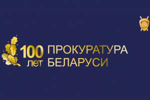 В Беларуси отмечается 100-летие со дня образования органов прокуратуры