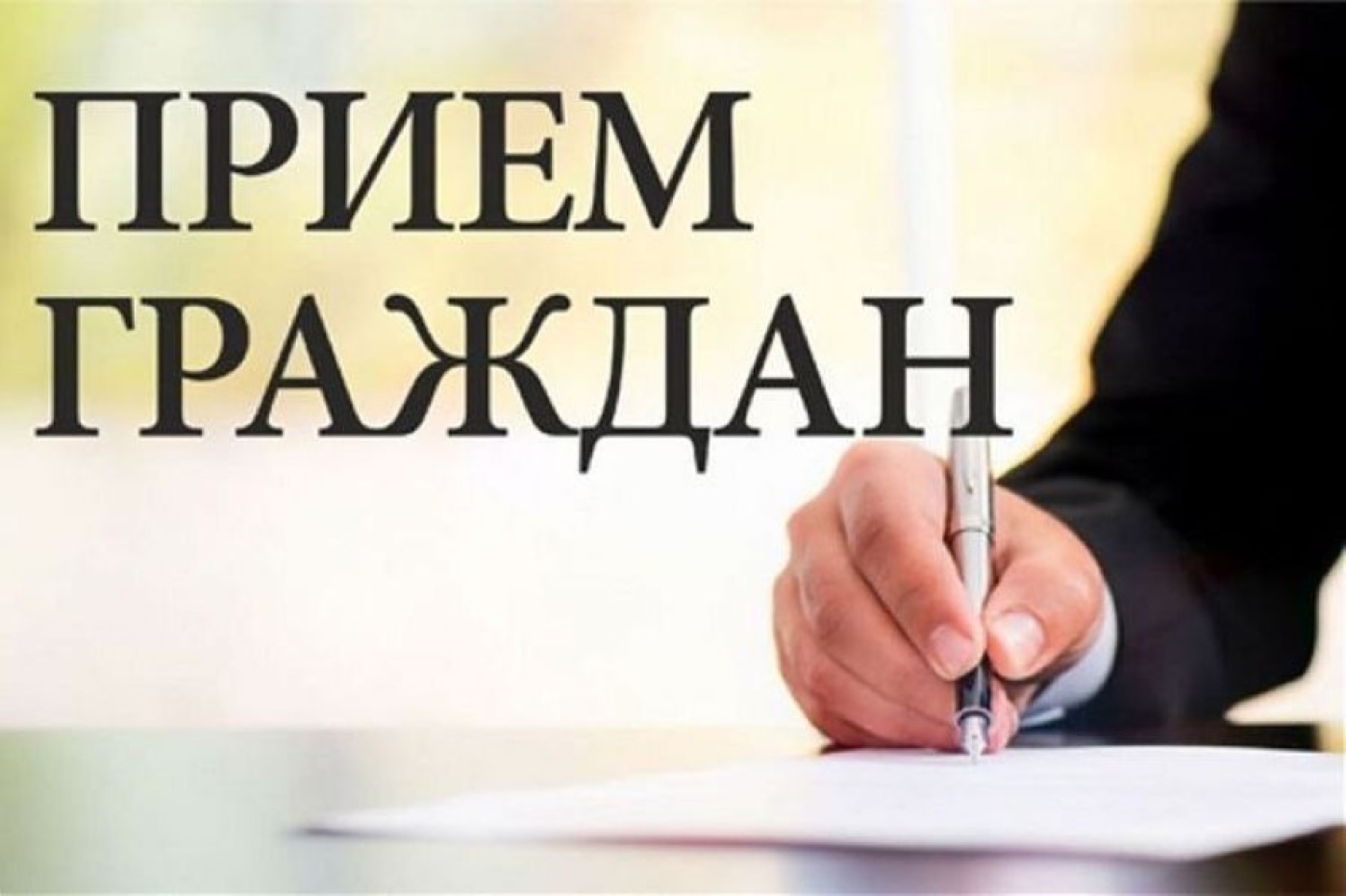 Выездной личный прием граждан и "прямую линию" проведет Александр МАЙСТРОВИЧ