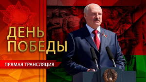 Глава государства Александр Лукашенко традиционно принимает участие в праздничных мероприятиях 9 Мая в Минске