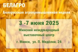 Белорусская агропромышленная неделя пройдет 3-7 июня