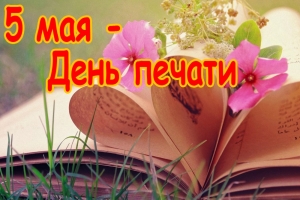 Поздравляем уважаемых ветеранов труда, дорогих коллег и наших подписчиков с Днём Печати!