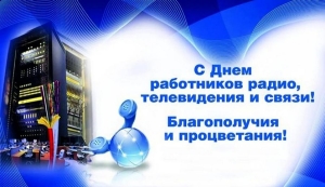 Поздравление Министерства информации Республики Беларусь с Днем работников радио, телевидения и связи