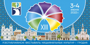 XIII Республиканский фестиваль национальных культур пройдет в Гродно в начале июня