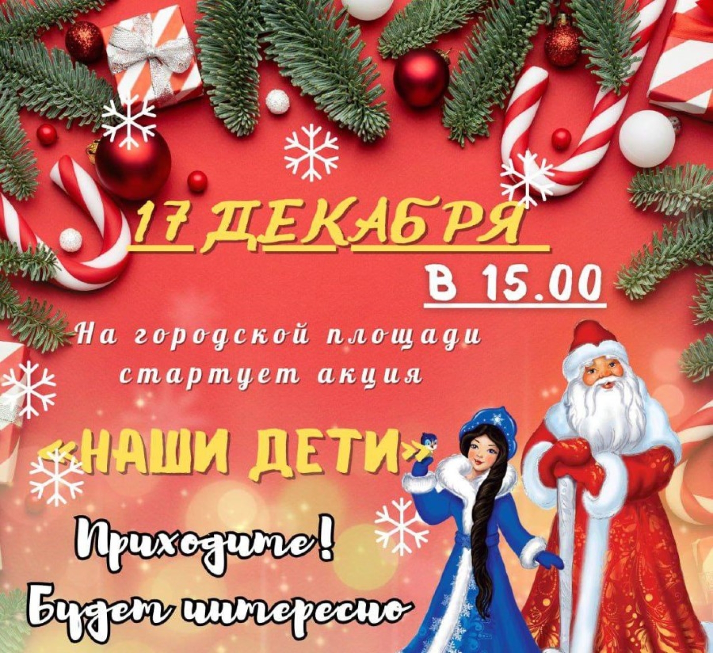 17 декабря в Березинском районе стартует акция &quot;Наши дети&quot;