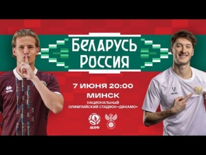 Беларусь — Россия: во сколько начнется и где пройдет игра сборной