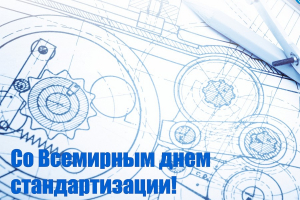 14 октября – День стандартизации в Республике Беларусь и Всемирный день стандартизации