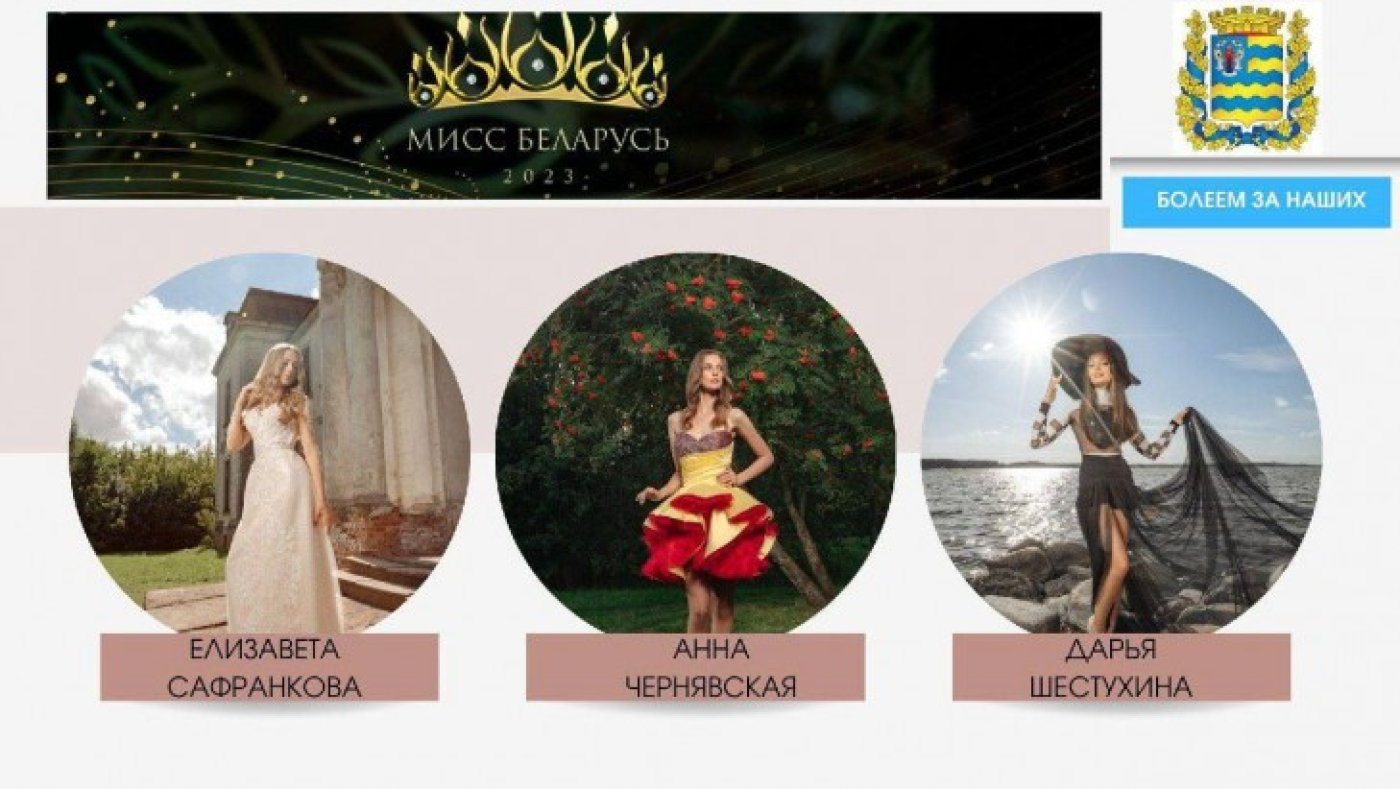 Три девушки представят Минскую область на XIII Национальном конкурсе красоты «Мисс Беларусь»