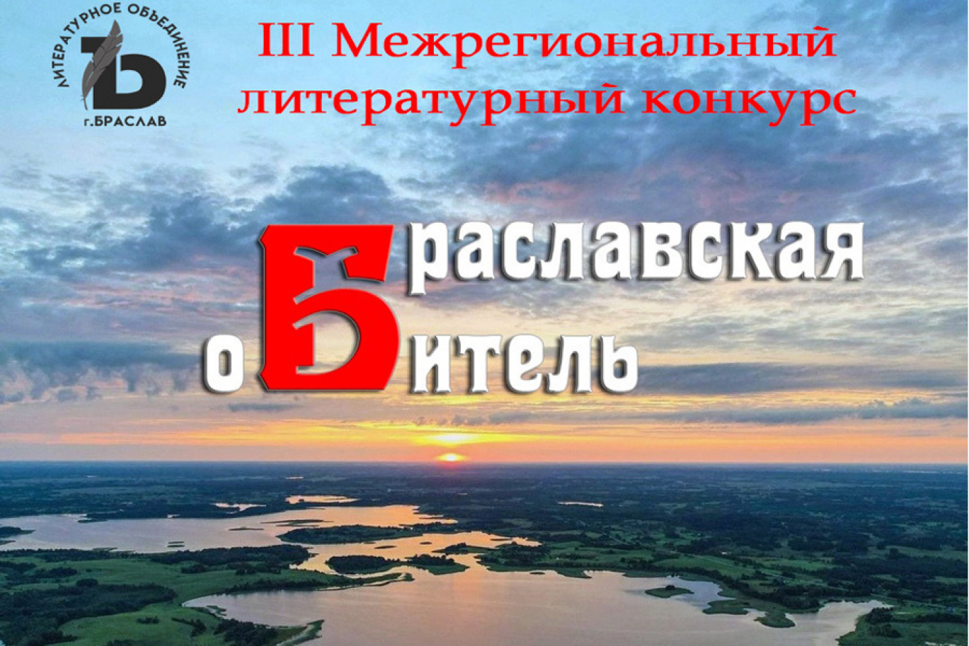 III межрегиональный литературный конкурс «Браславская обитель» 2022