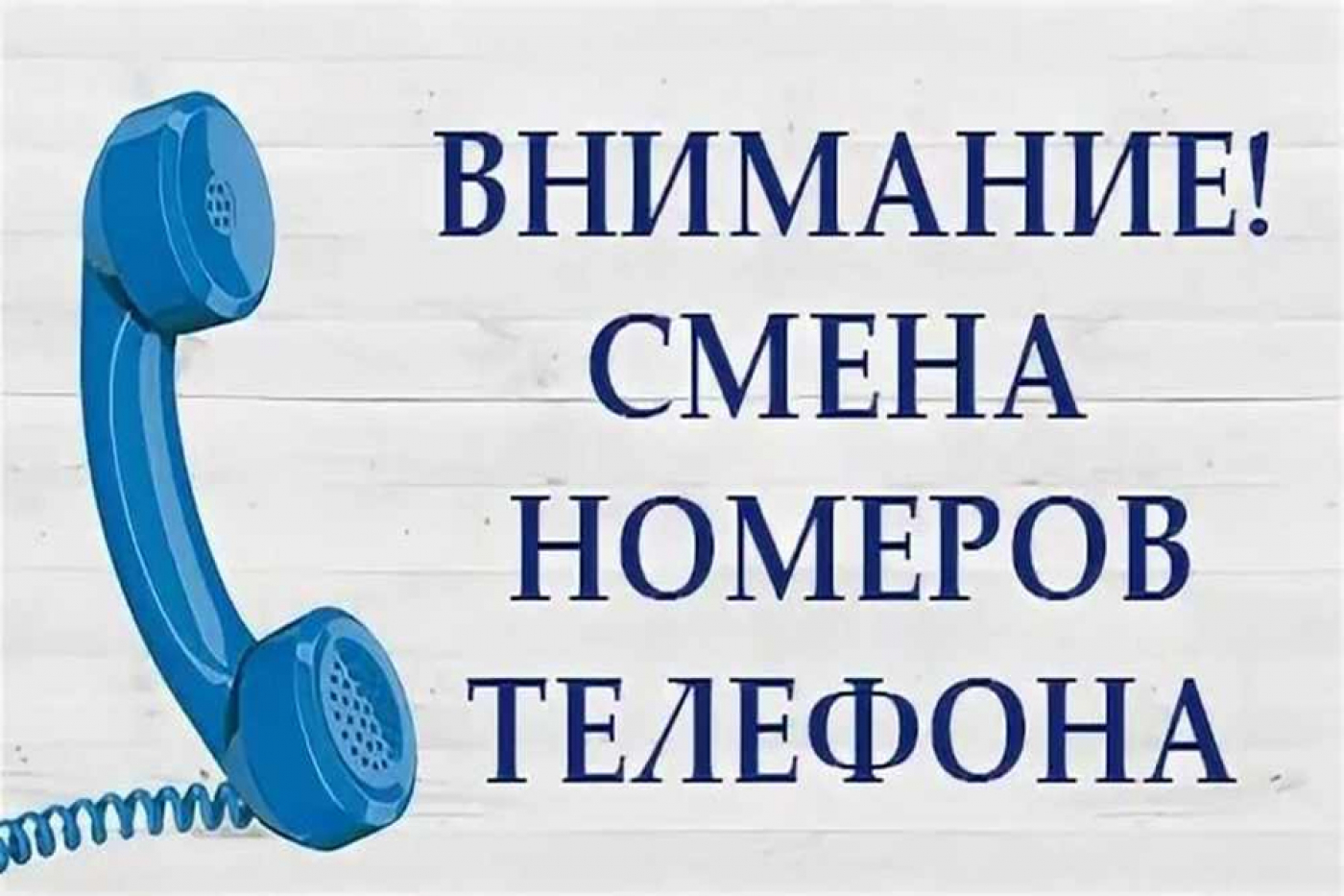 Номер телефона дежурного рэс. Аварийные телефоны. Изменение номера телефона. Аварийно диспетчерская служба. Дежурный телефон.