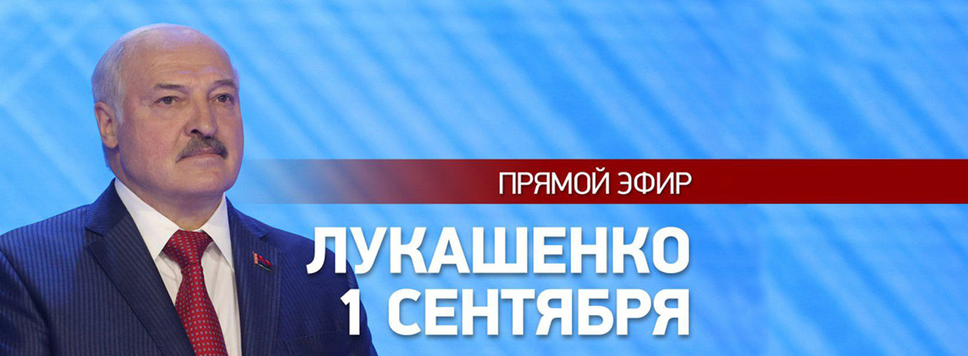 Президент Беларуси в День знаний проводит открытый урок. ПРЯМАЯ ТРАНСЛЯЦИЯ