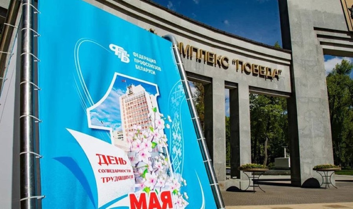 Маевки, чествования. Профсоюзы Беларуси 1 мая организуют праздничные мероприятия по всей стране