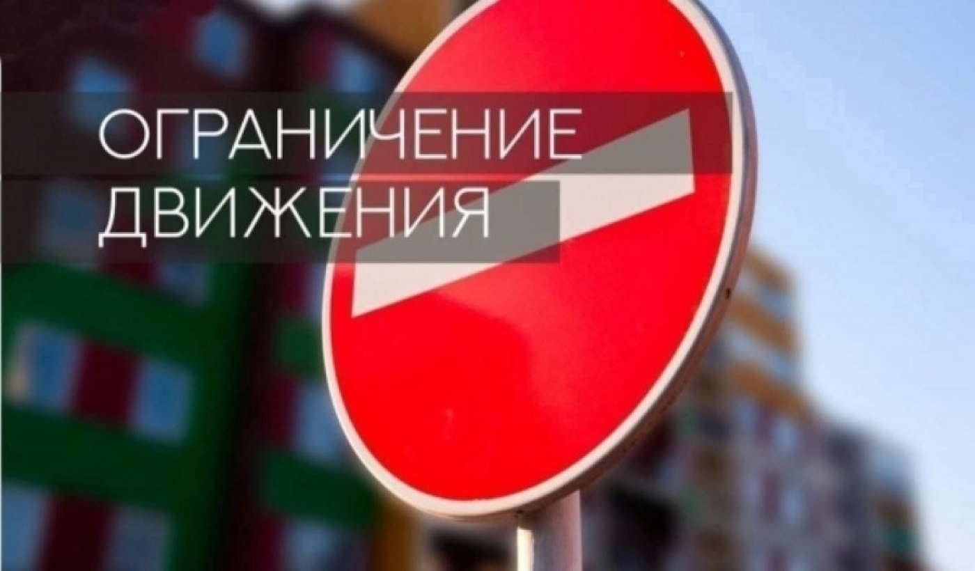 В связи с проведением выпускного вечера будет перекрыто движение транспорта