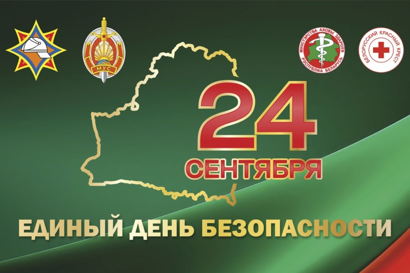 Прокачайте свои навыки спасения: 24 сентября в Беларуси пройдет Единый день безопасности!