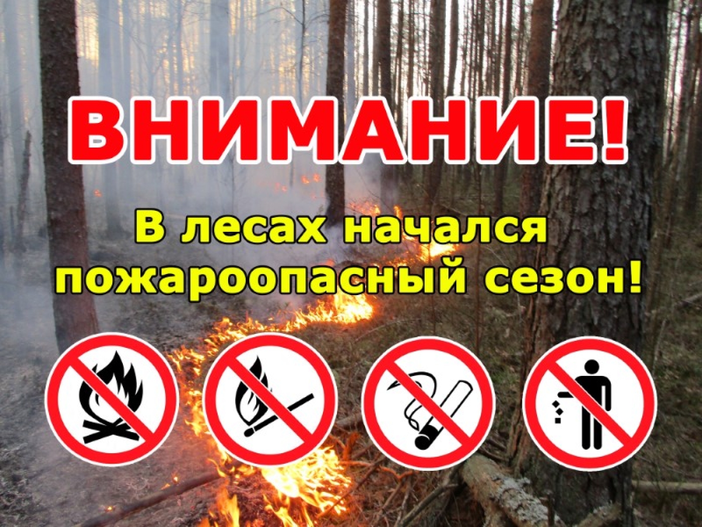 Будьте внимательны – начался пожароопасный период