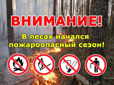 Будьте внимательны – начался пожароопасный период