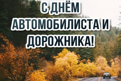 Уважаемые работники автомобильного транспорта и дорожного хозяйства!
