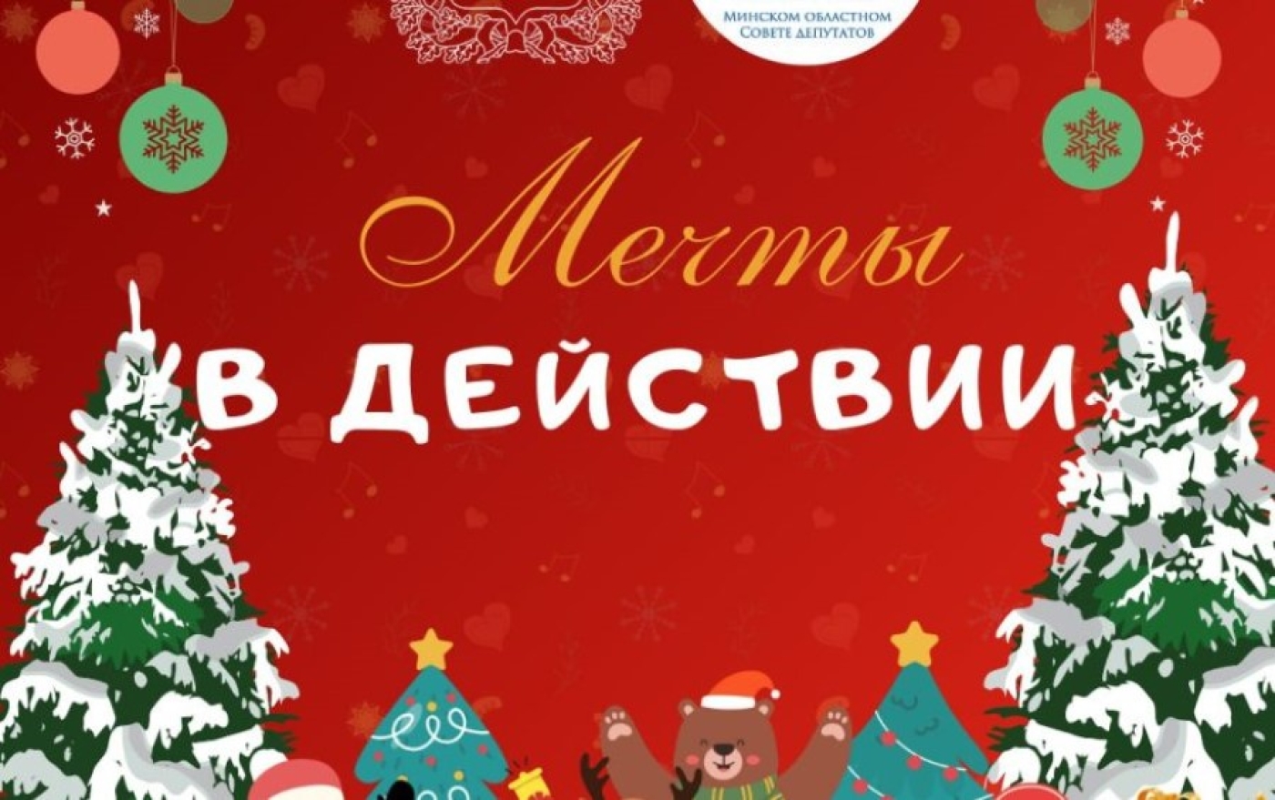 Молодежный совет при Минском областном Совете депутатов объявил о старте конкурса “Мечты в действии”