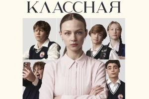 «Классная» в кино с 18 сентября!
