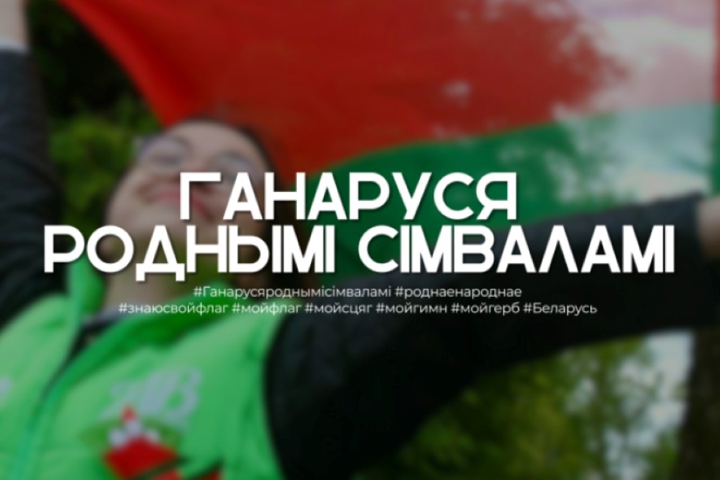 Акция "Ганаруся роднымi сімваламi" стартовала по всей Беларуси