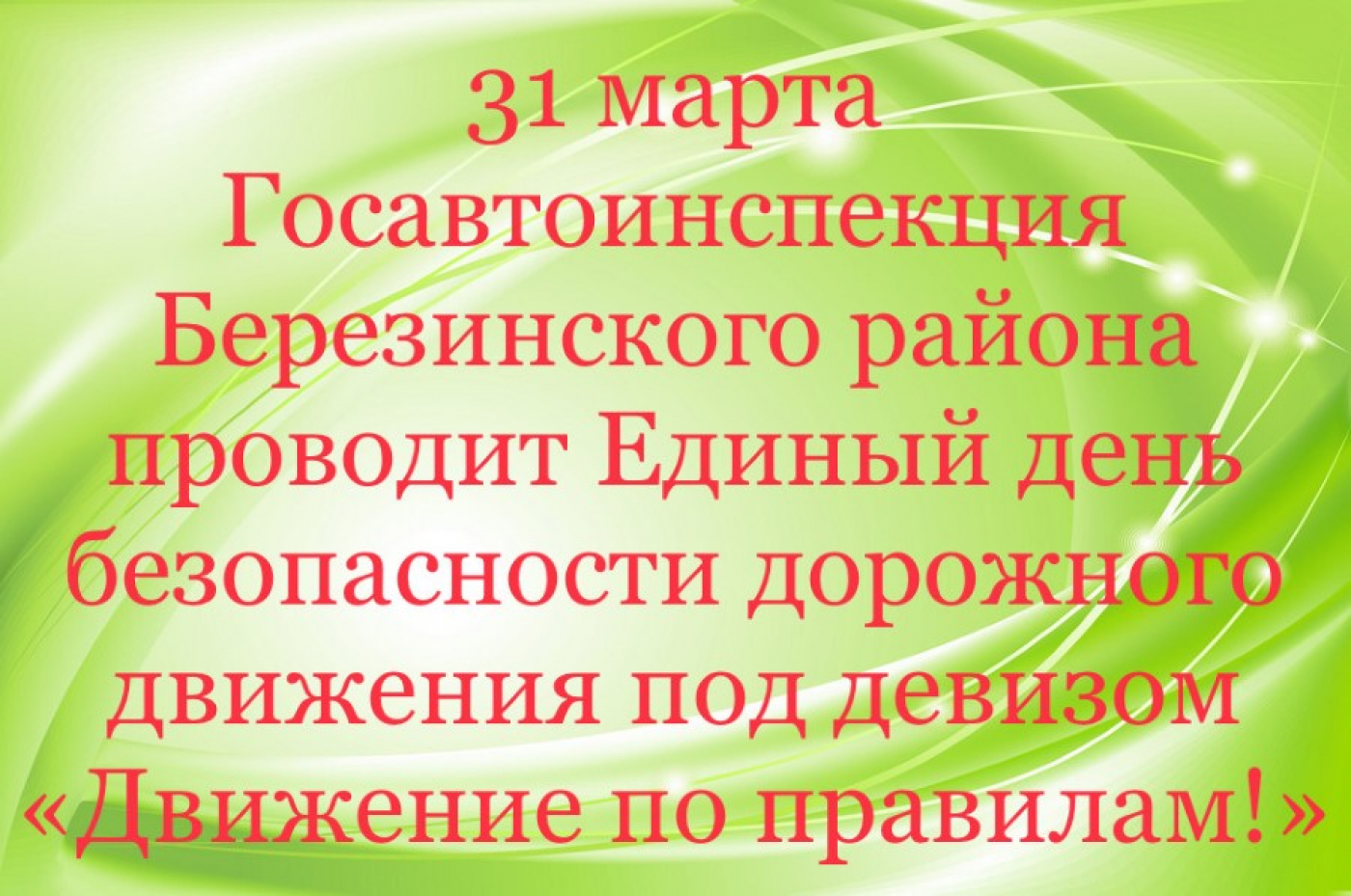 Единый День безопасности дорожного движения под девизом: «Движение по правилам»