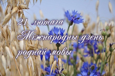 21 лютага - Міжнародны дзень роднай мовы
