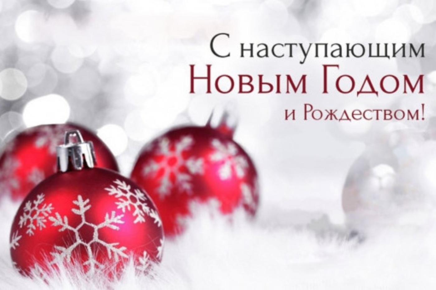 Дорогие березинцы, от всей души поздравляем вас с наступающим 2026-м годом!